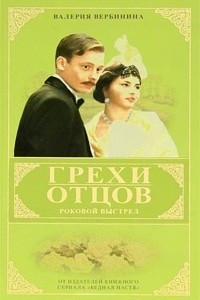 Книга Грехи отцов: Кн. 2: Роковой выстрел