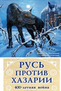 Книга Русь против Хазарии. 400-летняя война