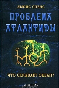 Книга Проблема Атлантиды. Что скрывает океан?