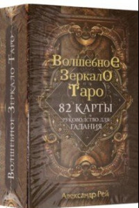 Книга Волшебное зеркало Таро, 82 карты и руководство