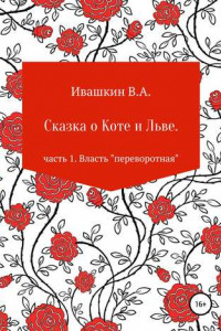 Книга Сказка о Коте и Льве. Часть 1. Власть «переворотная»