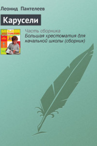 Книга Карусели