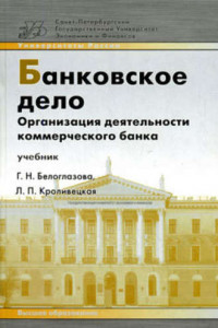 Книга Банковское дело. Организация деятельности коммерческого банка: учебник