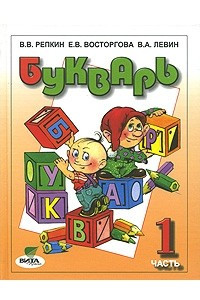 Книга Букварь.1 класс. В 2 частях. Часть 1