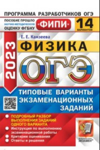 Книга ОГЭ 2023. Физика. 14 вариантов. Типовые варианты экзаменационных заданий