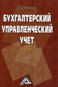 Книга Бухгалтерский управленческий учет