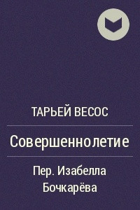 Книга Совершеннолетие