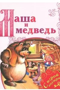 Книга Маша и медведь