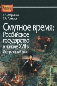 Книга Смутное время. Российское государство в начале XVII в. Исторический атлас