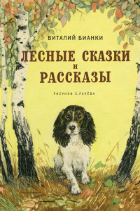 Книга Лесные сказки и рассказы