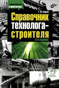 Книга Справочник технолога-строителя