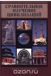 Книга Сравнительное изучение цивилизаций. Хрестоматия