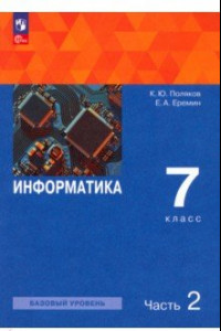 Книга Информатика. 7 класс. Учебное пособие. В 2-х частях. ФГОС