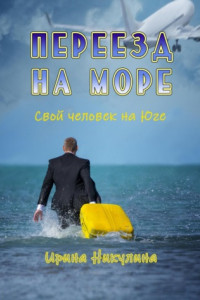 Книга Переезд на море. Свой человек на Юге