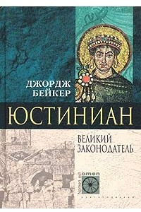 Книга Юстиниан. Великий законодатель