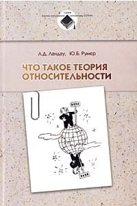 Книга Что такое теория относительности