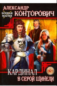 Книга Кардинал в Серой шинели. Книга 3