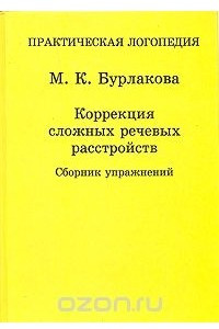 Книга Коррекция сложных речевых расстройств. Сборник упражнений