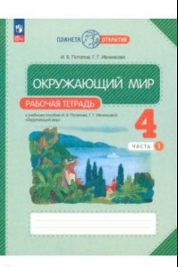 Книга Окружающий мир. 4 класс. Рабочая тетрадь. В 2-х частях. ФГОС