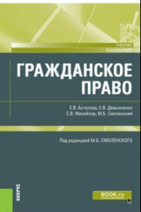 Книга Гражданское право. Учебник