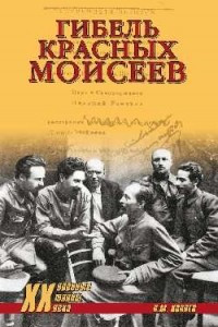 Книга Гибель красных Моисеев