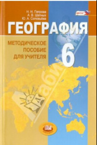 Книга География. Природа Земли и человек. 6 класс. Методическое пособие. ФГОС