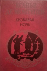 Книга Кровавая ночь