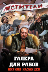 Книга Галера для рабов