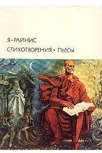 Книга Стихотворения. Пьесы