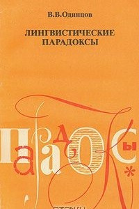 Книга Лингвистические парадоксы