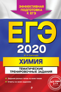 Книга ЕГЭ-2020. Химия. Тематические тренировочные задания