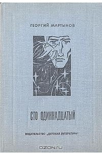 Книга Сто одиннадцатый