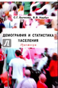 Книга Демография и статистика населения. Практикум