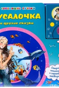 Книга Русалочка и другие сказки. Книжка-игрушка