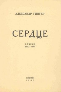 Книга Сердце. Стихи 1917—1964