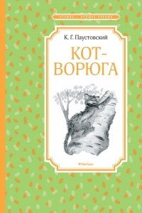 Книга Кот-ворюга. Рассказы и сказки