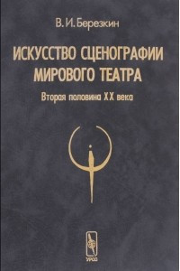 Книга Искусство сценографии мирового театра. Том 2. Вторая половина ХХ века. В зеркале Пражских Квадриеннале 1967-1999 годов