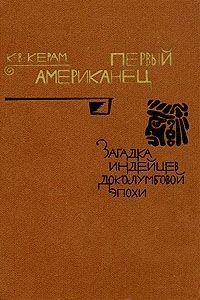 Книга Первый американец