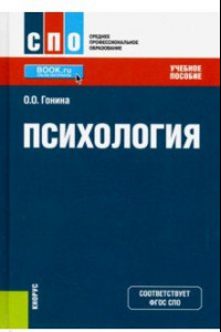 Книга Психология. (СПО). Учебное пособие