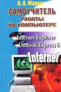 Книга Самоучитель работы на компьютере. Microsoft Internet Explorer, Outlook Express 6