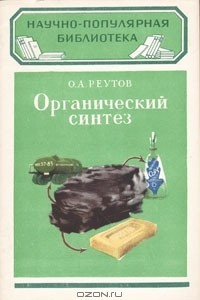 Книга Органический синтез