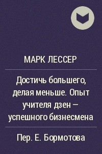 Книга Достичь большего, делая меньше. Опыт учителя дзен - успешного бизнесмена