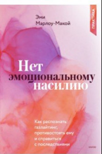 Книга Нет эмоциональному насилию.Как распознать газлайтинг, противостоять ему и справиться с последствиями