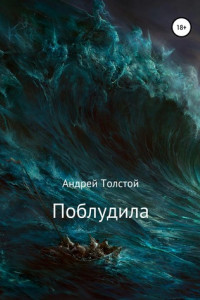 Книга Поблудила