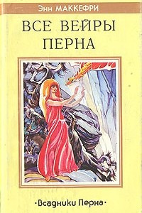 Книга Все Вейры Перна