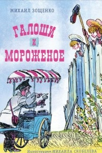 Книга Галоши и мороженое