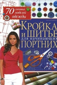 Книга Кройка и шитье для начинающих портних.70 готовых моделей одежды