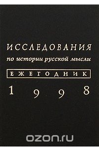 Книга Исследования по истории русской мысли. Ежегодник 1998