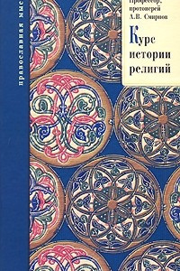 Книга Курс истории религий