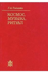 Книга Космос, музыка, ритуал